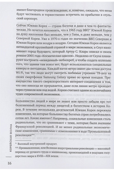 Хонг Юни: Корейская волна. Как маленькая страна покорила весь мир