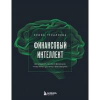 Финансовый интеллект. Как управлять личными финансами, чтобы жить в достатке и благополучии