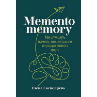 Memento memory: Как улучшить память, концентрацию и продуктивность мозга