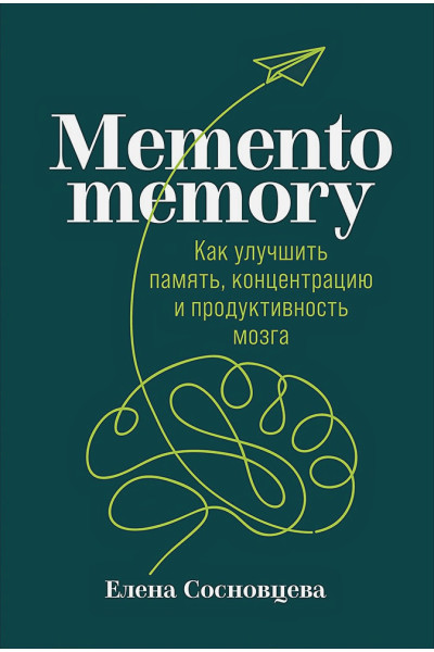 Сосновцева Елена: Memento memory: Как улучшить память, концентрацию и продуктивность мозга