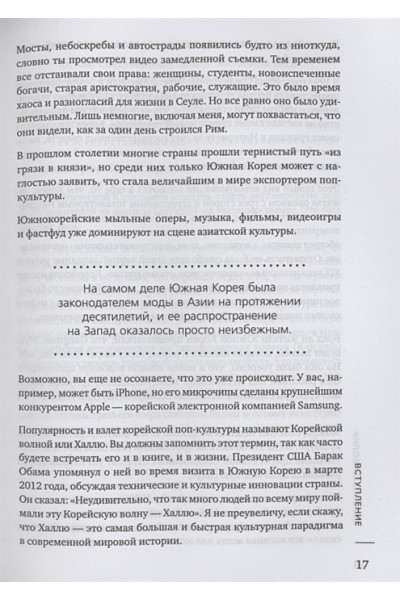 Хонг Юни: Корейская волна. Как маленькая страна покорила весь мир