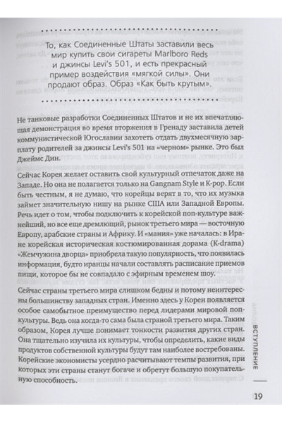 Хонг Юни: Корейская волна. Как маленькая страна покорила весь мир