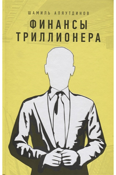 Аляутдинов Ш.: Финансы триллионера