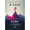 Каньете Курро: Верить в себя. Верить себе. Как начать себя ценить, научиться управлять эмоциями и стать счастливым