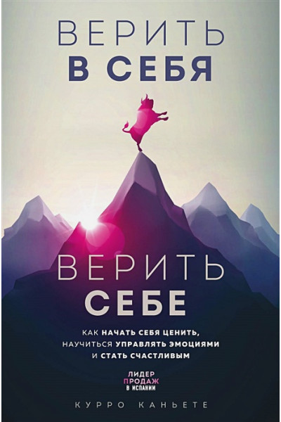 Каньете Курро: Верить в себя. Верить себе. Как начать себя ценить, научиться управлять эмоциями и стать счастливым