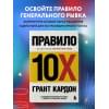 Кардон Грант: Правило 10X. Технология генерального рывка в бизнесе, профессии, жизни