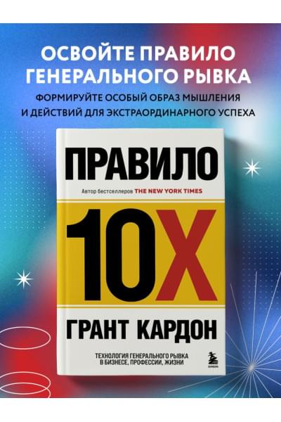 Кардон Грант: Правило 10X. Технология генерального рывка в бизнесе, профессии, жизни