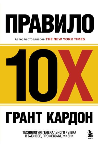 Кардон Грант: Правило 10X. Технология генерального рывка в бизнесе, профессии, жизни