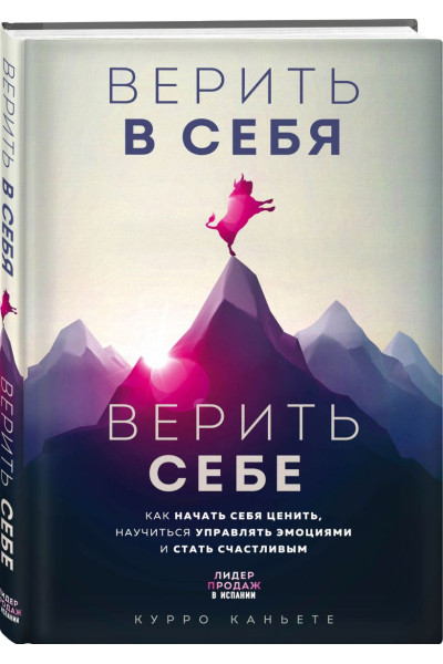 Каньете Курро: Верить в себя. Верить себе. Как начать себя ценить, научиться управлять эмоциями и стать счастливым