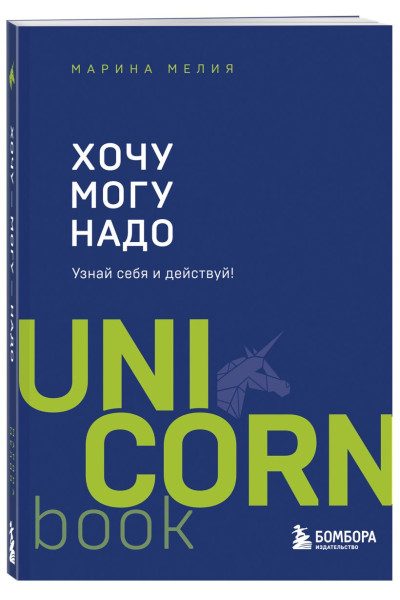 Хочу — Mогу — Надо. Узнай себя и действуй!