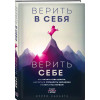 Каньете Курро: Верить в себя. Верить себе. Как начать себя ценить, научиться управлять эмоциями и стать счастливым