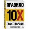 Кардон Грант: Правило 10X. Технология генерального рывка в бизнесе, профессии, жизни