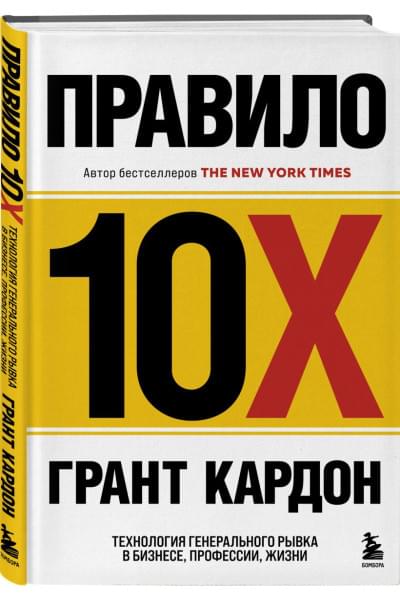 Кардон Грант: Правило 10X. Технология генерального рывка в бизнесе, профессии, жизни