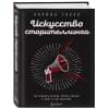 Галло Кармин: Искусство сторителлинга. Как создавать истории, которые попадут в самое сердце аудитории