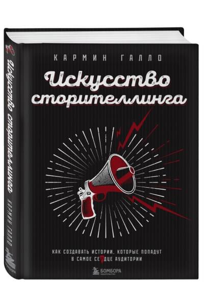 Галло Кармин: Искусство сторителлинга. Как создавать истории, которые попадут в самое сердце аудитории