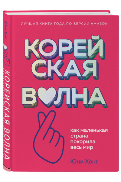 Хонг Юни: Корейская волна. Как маленькая страна покорила весь мир