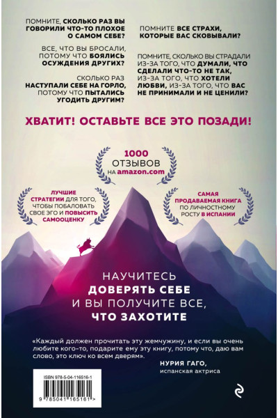 Каньете Курро: Верить в себя. Верить себе. Как начать себя ценить, научиться управлять эмоциями и стать счастливым