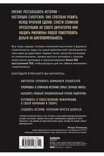 Галло Кармин: Искусство сторителлинга. Как создавать истории, которые попадут в самое сердце аудитории