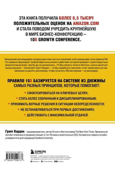 Кардон Грант: Правило 10X. Технология генерального рывка в бизнесе, профессии, жизни