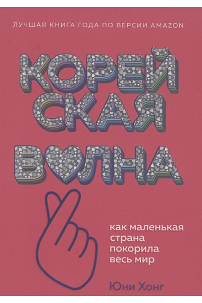 Хонг Юни: Корейская волна. Как маленькая страна покорила весь мир