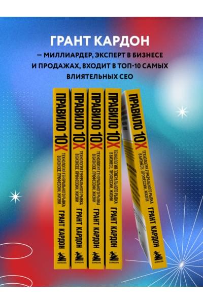 Кардон Грант: Правило 10X. Технология генерального рывка в бизнесе, профессии, жизни