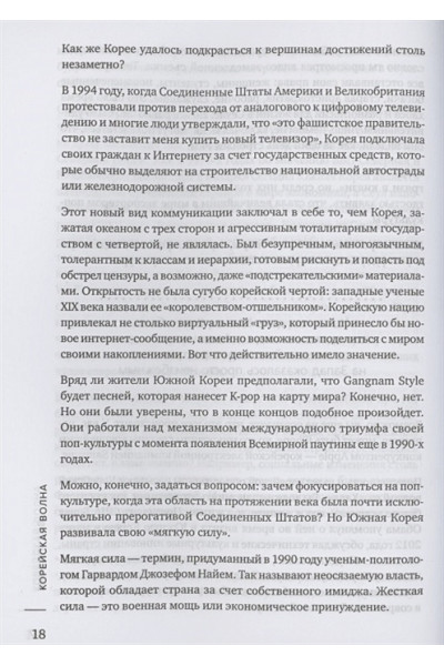 Хонг Юни: Корейская волна. Как маленькая страна покорила весь мир