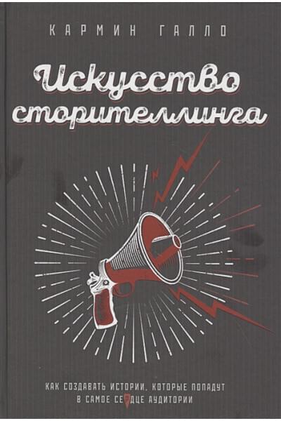 Галло Кармин: Искусство сторителлинга. Как создавать истории, которые попадут в самое сердце аудитории