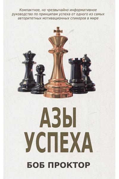 Проктор Б.: Азы успеха