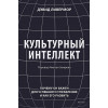 Ливермор Дэвид: Культурный интеллект. Почему он важен для успешного управления и как его развить