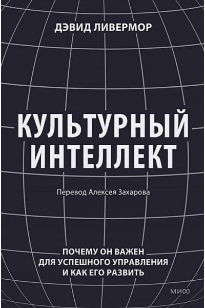 Ливермор Дэвид: Культурный интеллект. Почему он важен для успешного управления и как его развить