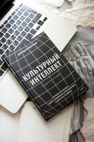 Ливермор Дэвид: Культурный интеллект. Почему он важен для успешного управления и как его развить