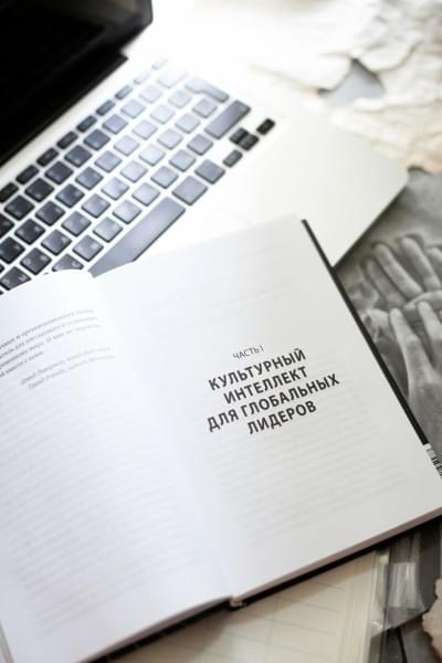 Ливермор Дэвид: Культурный интеллект. Почему он важен для успешного управления и как его развить
