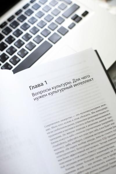 Ливермор Дэвид: Культурный интеллект. Почему он важен для успешного управления и как его развить