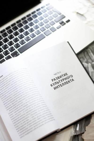 Ливермор Дэвид: Культурный интеллект. Почему он важен для успешного управления и как его развить