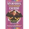 Валентайн Дж.: Мужчина, наделенный силой. Как мужчине раскрыть свой потенциал