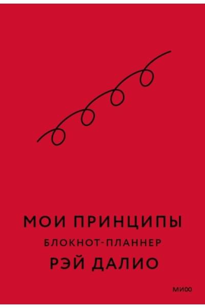 Далио Рэй: Мои принципы. Блокнот-планнер от Рэя Далио (красный)