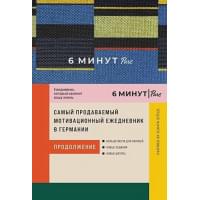6 минут PURE. Ежедневник, который изменит вашу жизнь (продолжение). Inspired by Gunta Stolzl