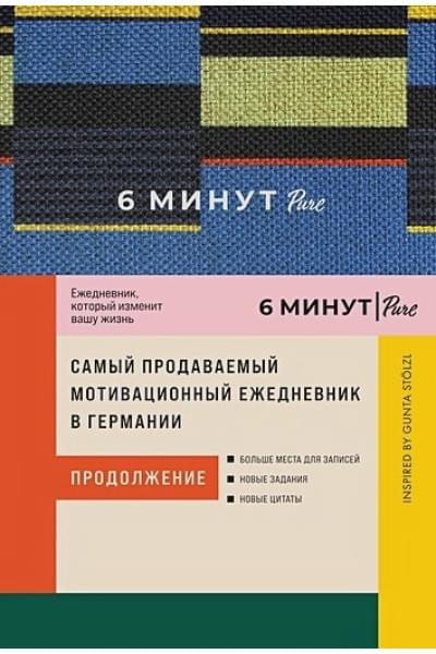 Спенст Доминик: 6 минут PURE. Ежедневник, который изменит вашу жизнь (продолжение). Inspired by Gunta Stolzl