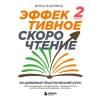 Каулина Инна Владимировна: Эффективное скорочтение. 60-дневный практический курс. 2-е издание