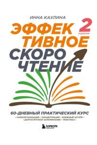 Эффективное скорочтение. 60-дневный практический курс. 2-е издание