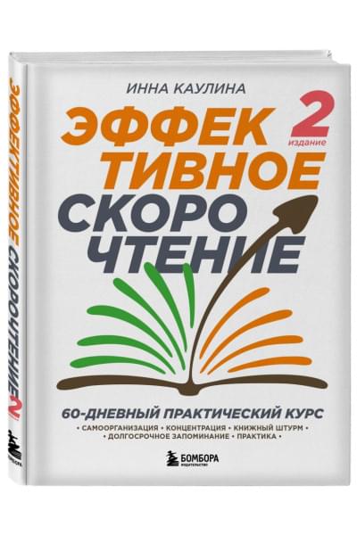Каулина Инна Владимировна: Эффективное скорочтение. 60-дневный практический курс. 2-е издание