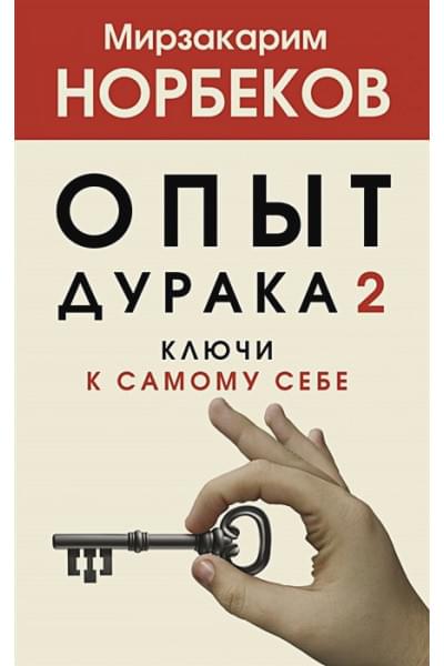 Опыт дурака 2. Ключи к самому себе