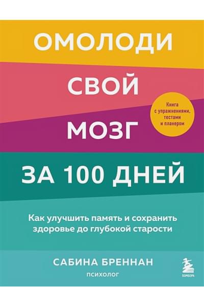 Бреннан Сабина: Омолоди свой мозг за 100 дней. Как улучшить память и сохранить здоровье до глубокой старости