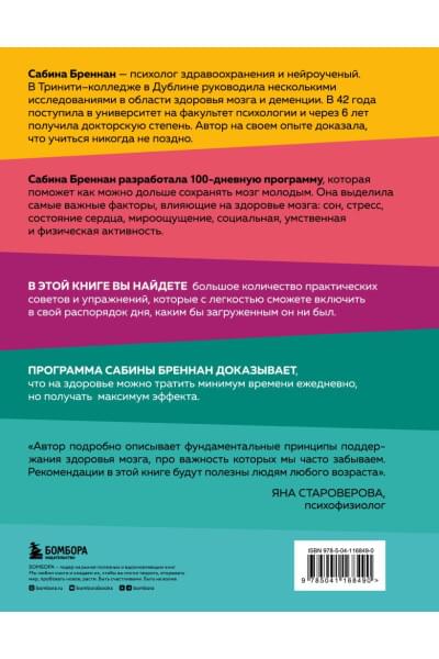 Бреннан Сабина: Омолоди свой мозг за 100 дней. Как улучшить память и сохранить здоровье до глубокой старости