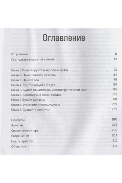 Бреннан Сабина: Омолоди свой мозг за 100 дней. Как улучшить память и сохранить здоровье до глубокой старости