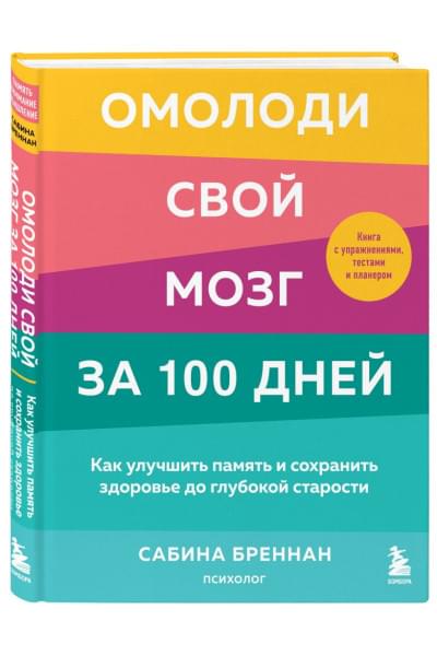 Бреннан Сабина: Омолоди свой мозг за 100 дней. Как улучшить память и сохранить здоровье до глубокой старости