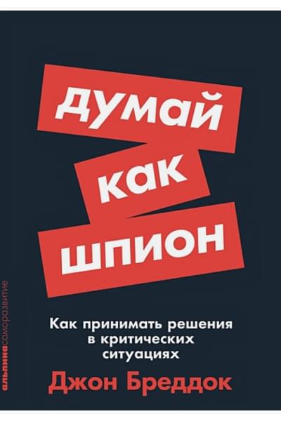 Бреддок Дж.: Думай как шпион: Как принимать решения в критических ситуациях