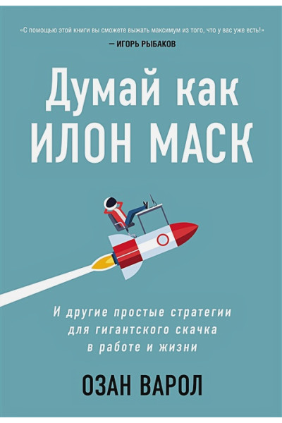 Варол Озан: Думай как Илон Маск. И другие простые стратегии для гигантского скачка в работе и жизни