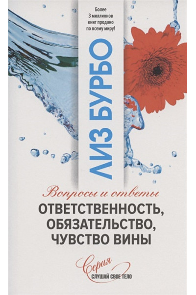 Бурбо Л.: Ответственность, обязательство, чувство вины. Вопросы и ответы