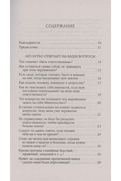 Бурбо Л.: Ответственность, обязательство, чувство вины. Вопросы и ответы